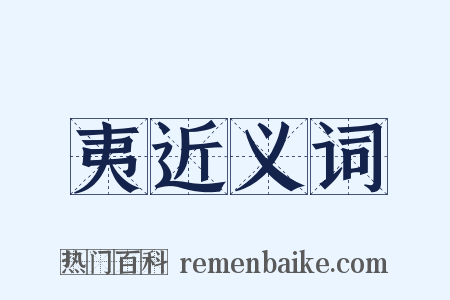 夷近义词是什么意思的图片